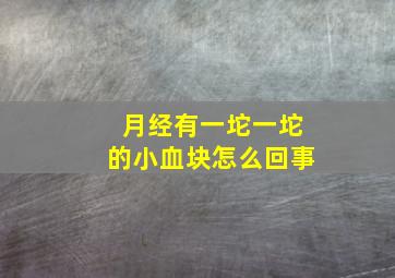 月经有一坨一坨的小血块怎么回事