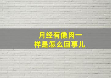 月经有像肉一样是怎么回事儿