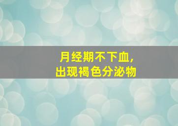 月经期不下血,出现褐色分泌物