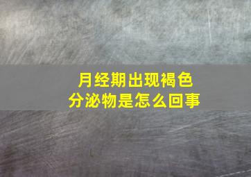 月经期出现褐色分泌物是怎么回事