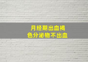 月经期出血褐色分泌物不出血