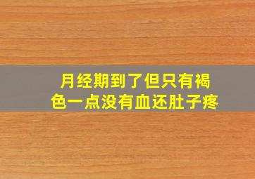 月经期到了但只有褐色一点没有血还肚子疼