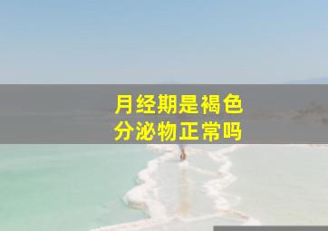 月经期是褐色分泌物正常吗