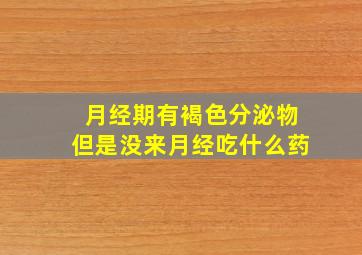 月经期有褐色分泌物但是没来月经吃什么药