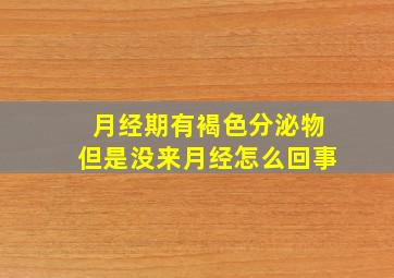 月经期有褐色分泌物但是没来月经怎么回事