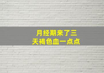 月经期来了三天褐色血一点点