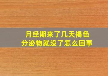 月经期来了几天褐色分泌物就没了怎么回事