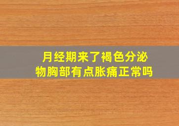 月经期来了褐色分泌物胸部有点胀痛正常吗