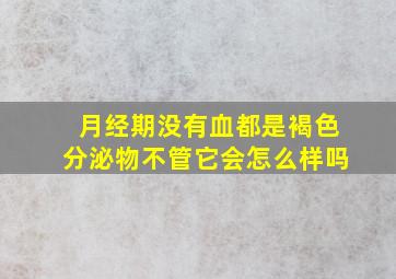 月经期没有血都是褐色分泌物不管它会怎么样吗