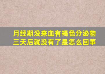 月经期没来血有褐色分泌物三天后就没有了是怎么回事