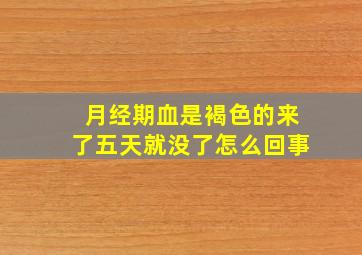 月经期血是褐色的来了五天就没了怎么回事