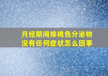 月经期间排褐色分泌物没有任何症状怎么回事