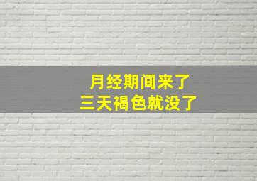 月经期间来了三天褐色就没了