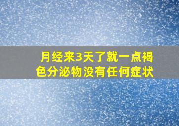 月经来3天了就一点褐色分泌物没有任何症状