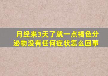 月经来3天了就一点褐色分泌物没有任何症状怎么回事