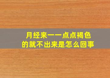 月经来一一点点褐色的就不出来是怎么回事