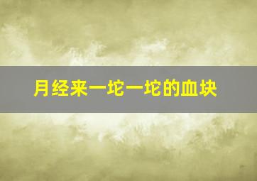 月经来一坨一坨的血块