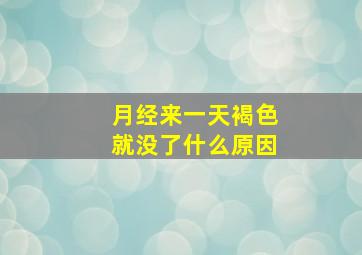 月经来一天褐色就没了什么原因