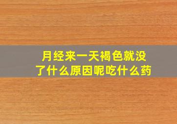 月经来一天褐色就没了什么原因呢吃什么药