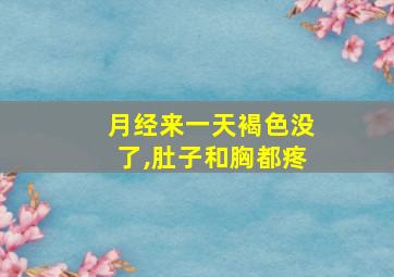 月经来一天褐色没了,肚子和胸都疼