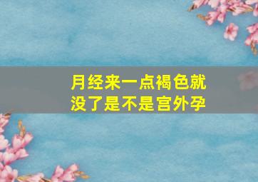 月经来一点褐色就没了是不是宫外孕