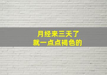 月经来三天了就一点点褐色的