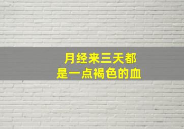 月经来三天都是一点褐色的血