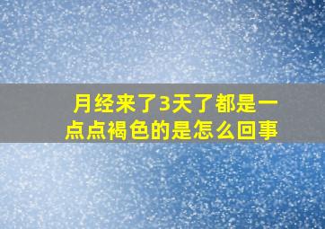 月经来了3天了都是一点点褐色的是怎么回事