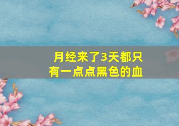 月经来了3天都只有一点点黑色的血