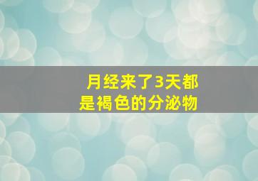 月经来了3天都是褐色的分泌物