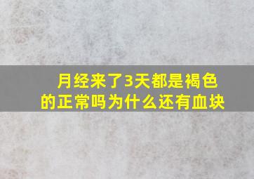 月经来了3天都是褐色的正常吗为什么还有血块