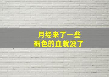 月经来了一些褐色的血就没了