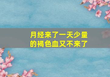 月经来了一天少量的褐色血又不来了