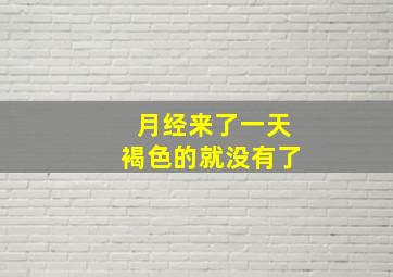 月经来了一天褐色的就没有了