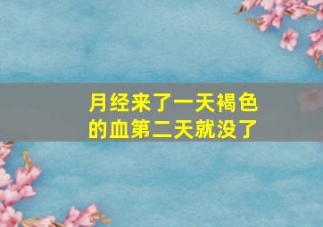 月经来了一天褐色的血第二天就没了