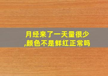 月经来了一天量很少,颜色不是鲜红正常吗