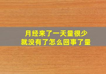 月经来了一天量很少就没有了怎么回事了量