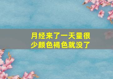 月经来了一天量很少颜色褐色就没了