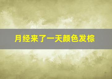 月经来了一天颜色发棕