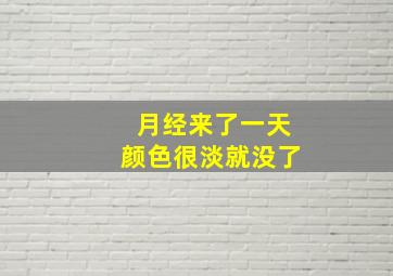 月经来了一天颜色很淡就没了