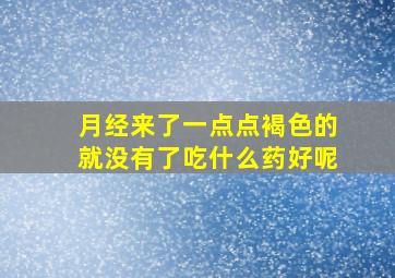 月经来了一点点褐色的就没有了吃什么药好呢