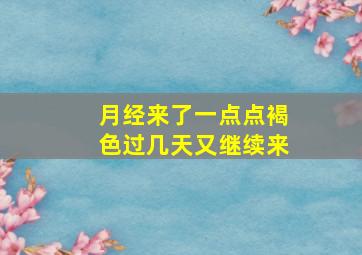 月经来了一点点褐色过几天又继续来