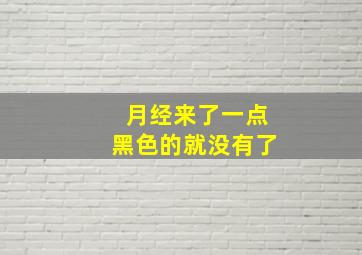 月经来了一点黑色的就没有了