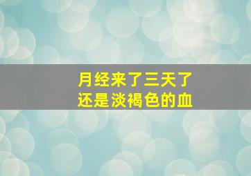 月经来了三天了还是淡褐色的血