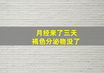 月经来了三天褐色分泌物没了