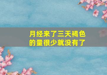 月经来了三天褐色的量很少就没有了