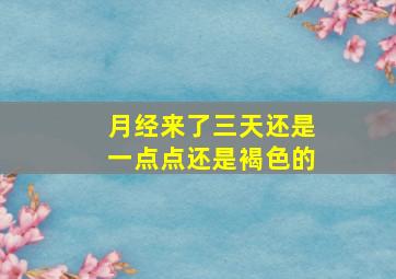 月经来了三天还是一点点还是褐色的