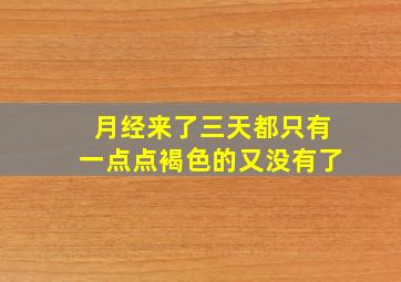 月经来了三天都只有一点点褐色的又没有了