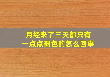 月经来了三天都只有一点点褐色的怎么回事