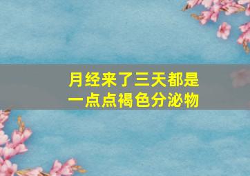 月经来了三天都是一点点褐色分泌物